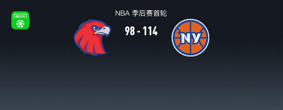 必赢体育-尼克斯114-98轻取老鹰2-2扳平，唐斯20+10+10，阿奴诺比22+10